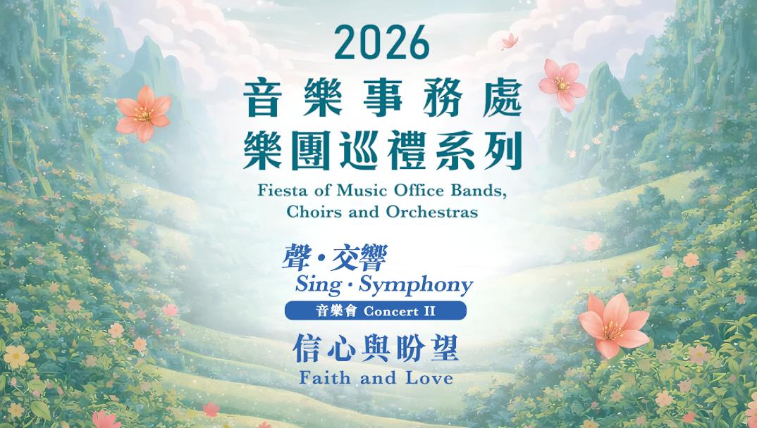 音乐会 II – 声 交响 信心与盼望